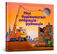 Моє будівництво. Операція-руйнація Зображення