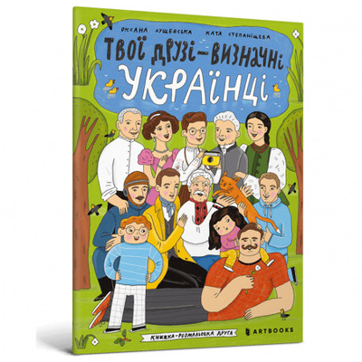 Твої друзі - визначні українці. Книжка-розмальовка Зображення