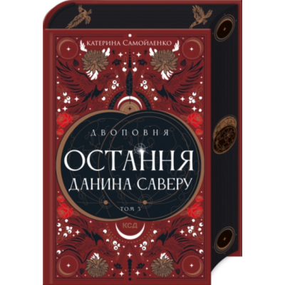 Остання данина Саверу. Том 3 Зображення