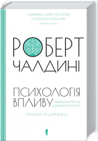 Психологiя впливу. Наука і практика Зображення