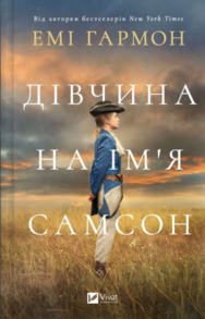 Дівчина на ім'я Самсон Зображення