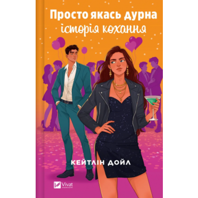 Просто якась дурна історія кохання Зображення