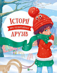 Історії про незвичайних друзів Зображення