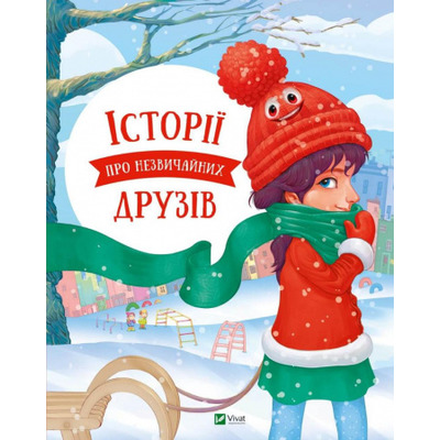 Історії про незвичайних друзів Зображення