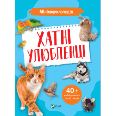 Мініенциклопедія. Хатні улюбленці Зображення
