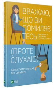 Вважаю, що ви помиляєтесь (проте слухаю). Як вивести розмову з глухого кута Зображення