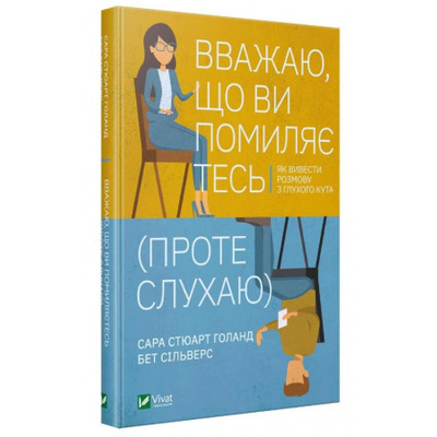 Вважаю, що ви помиляєтесь (проте слухаю). Як вивести розмову з глухого кута Зображення