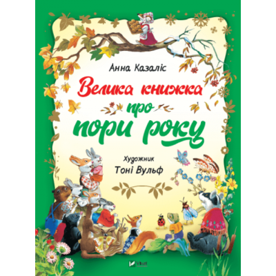 Велика книжка про пори року Зображення