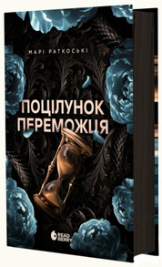 Поцілунок переможця. Книга 3 Зображення