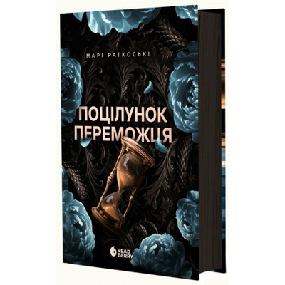 Поцілунок переможця. Книга 3 Зображення