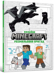 MINECRAFT. Офіційна розмальовка пригод Зображення