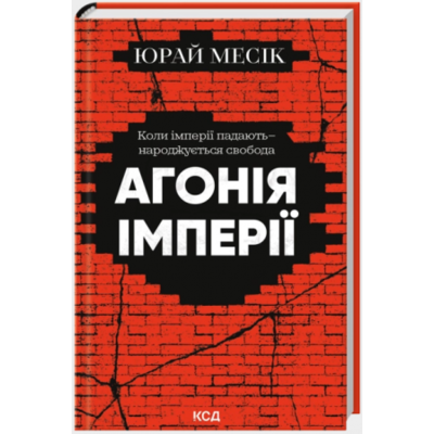 Агонія імперії Зображення