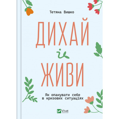 Дихай і живи. Як опанувати себе в кризових ситуаціях Зображення