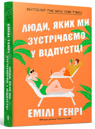 Люди, яких ми зустрічаємо у відпустці paperback Зображення