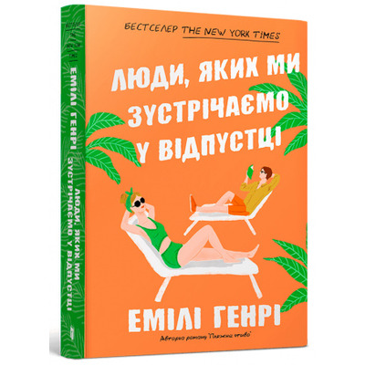 Люди, яких ми зустрічаємо у відпустці paperback Зображення
