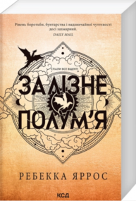 Залізне полум’я. Книга 2 (м'яка) Зображення