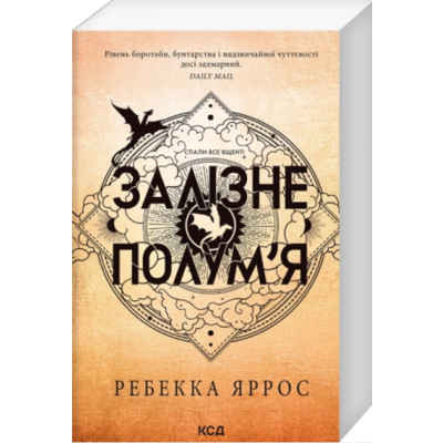 Залізне полум’я. Книга 2 (м'яка) Зображення