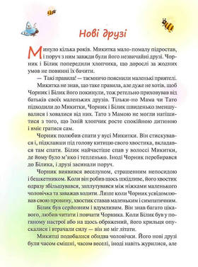 Чорник і Білик. Ростемо разом. Мені 5 років. Книга 1 Зображення