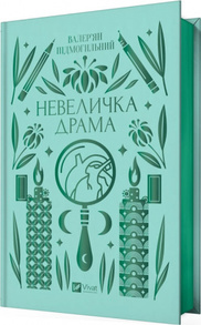 Невеличка драма Зображення