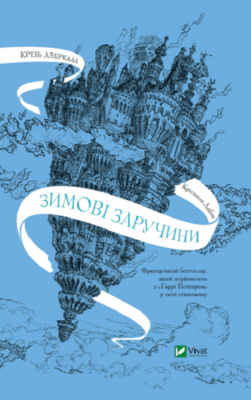 Крізь дзеркала. Зимові заручини Зображення