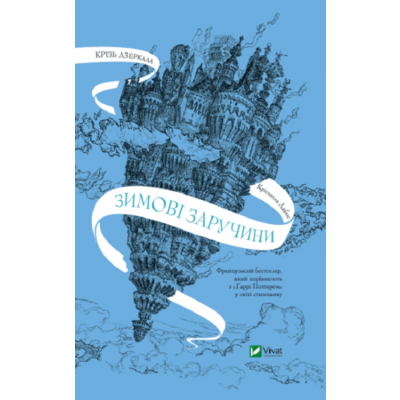 Крізь дзеркала. Зимові заручини Зображення