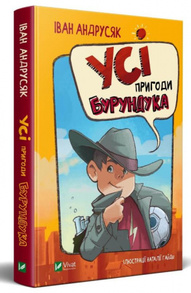 Усі пригоди Бурундука Зображення