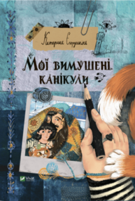 Мої вимушені канікули Зображення