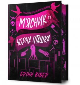 М’ясник та Чорна Пташка Limited edition Зображення