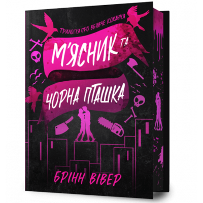 М’ясник та Чорна Пташка Limited edition Зображення