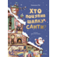 Хто поцупив шапку Санти Зображення