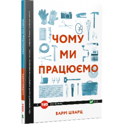 Чому ми працюємо Зображення