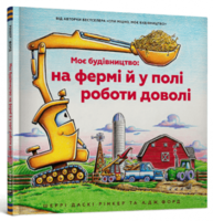 Моє будівництво: на фермі й у полі роботи доволі Зображення
