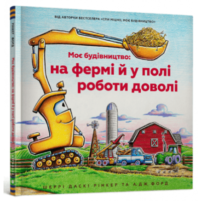 Моє будівництво: на фермі й у полі роботи доволі Зображення