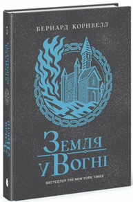 Саксонські хроніки. Книга 5. Земля у вогні Зображення