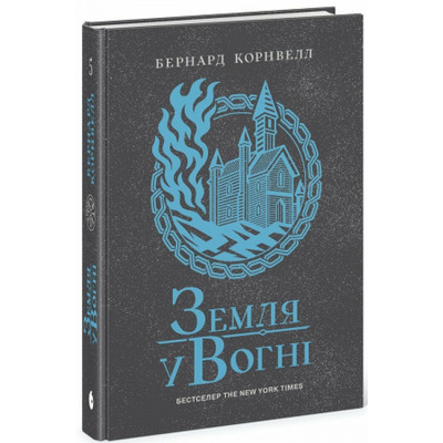 Саксонські хроніки. Книга 5. Земля у вогні Зображення