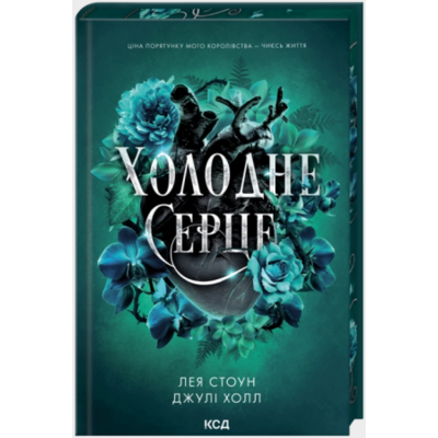 Холодне серце. Книга 1 Зображення