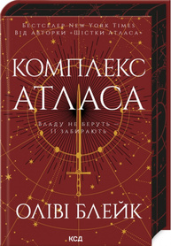 Комплекс Атласа. Книга 3 Зображення
