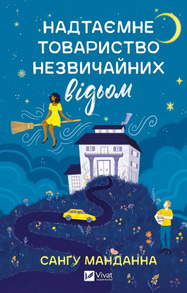 Надтаємне товариство незвичайних відьом Зображення