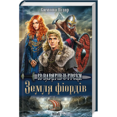 Земля фіордів. Із варягів у греки Зображення