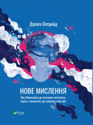 Нове мислення. Від Айнштайна до штучного інтелекту: наука і технології, що змінили наш світ Зображення
