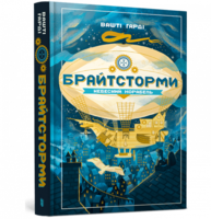 Брайтсторми: Небесний корабель Зображення
