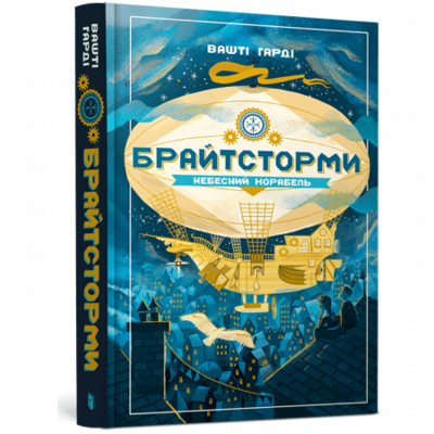 Брайтсторми: Небесний корабель Зображення