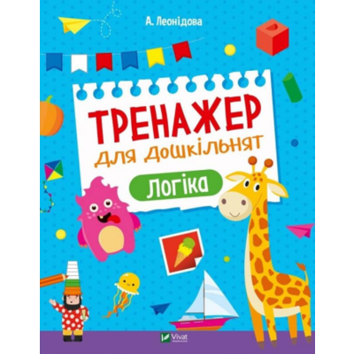 Тренажер для дошкільнят. Логіка Зображення