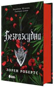 Безрозсудна. Книга 2 Зображення