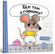 Що там у горщику? Зображення