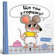 Що там у горщику? Зображення