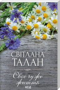 Своє чуже життя Зображення