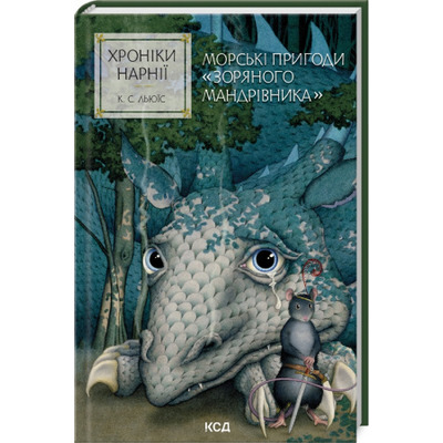 Хроніки Нарнії. Морські пригоди «Зоряного мандрівника». Книга 5 Зображення