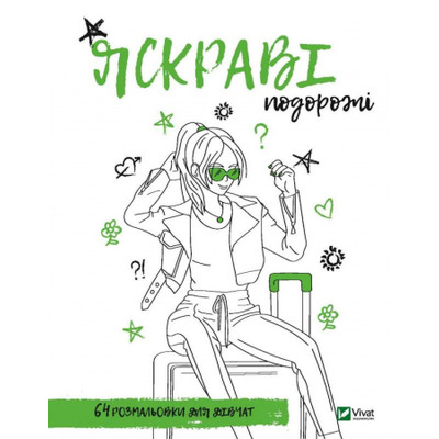 Розмальовка для дівчат. Яскраві подорожі Зображення