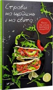 Страви на щодень і на свята. Книга для запису кулінарних рецептів Зображення
